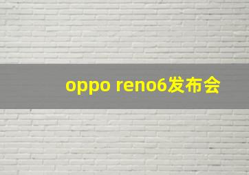 oppo reno6发布会